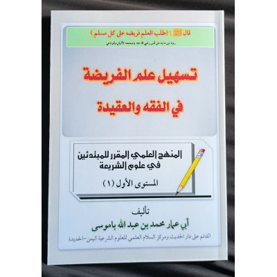 تسهيل علم الفريضة في الفقه والعقيدة - محمد باموسى