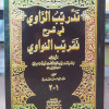 تدريب الراوي • جلال الدين السيوطي • دار الكتب العلمية