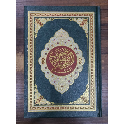 مصحف معلم التجويد ربع 14×20سم • دار الفجر الإسلامي