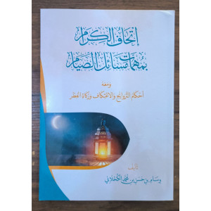 إتحاف الكرام بمهمات مسائل الصيام - وسام الكحلاني