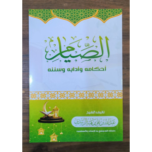 الصيام أحكامه وآدابه وسننه - عبدالله هبة الزبيدي