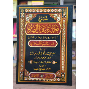 شرح قطر الندى مع حاشية السجاعي • ابن هشام الأنصاري • دار الفيحاء