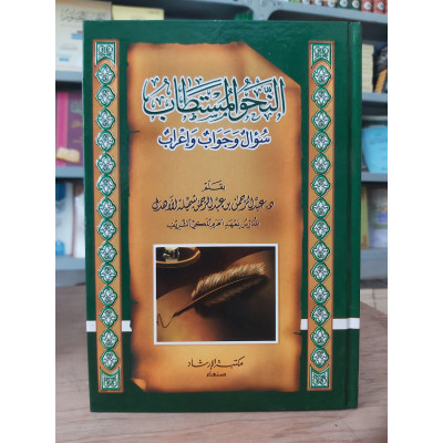 النحو المستطاب | سؤال وجواب وإعراب | عبدالرحمن الأهدل | مكتبة الإرشاد
