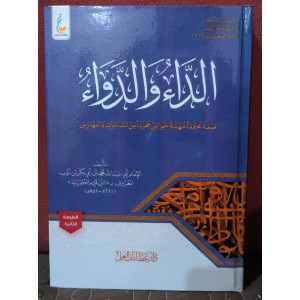 الداء والدواء • ابن قيم الجوزية • دار عطاءات العلم