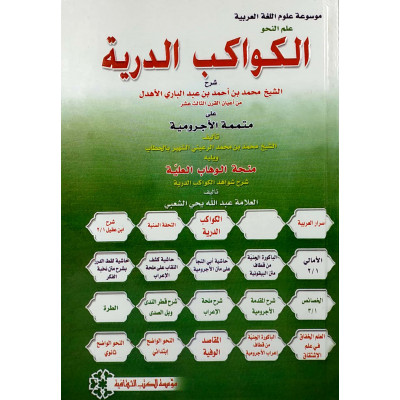 الكواكب الدرية على متممة الأجرومية | محمد عبدالباري الأهدل | مؤسسة الكتب الثقافية