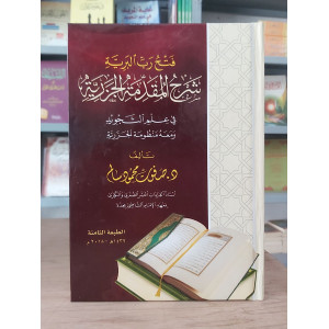 فتح رب البرية شرح المقدمة الجزرية • صفوت محمود سالم • غلاف