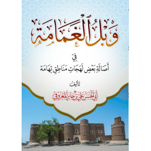 وبل الغمامة في أصالة بعض لهجات مناطق تهامة • علي المعروفي