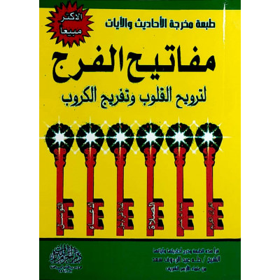 مفاتيح الفرج لترويح القلوب وتفريج الكروب