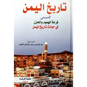 تاريخ اليمن المسمى فرجة الهموم والحزن في حوادث تاريخ اليمن | الواسعي | مكتبة الإرشاد