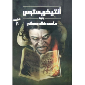 أنتيخريستوس | أحمد خالد مصطفى | عصير الكتب | (نسخة)