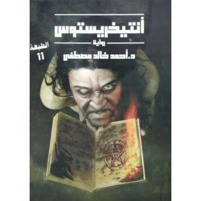 أنتيخريستوس | أحمد خالد مصطفى | عصير الكتب | (نسخة)