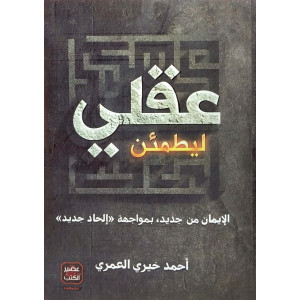 ليطمئن عقلي | أحمد خيري العمري | عصير الكتب | (نسخة)