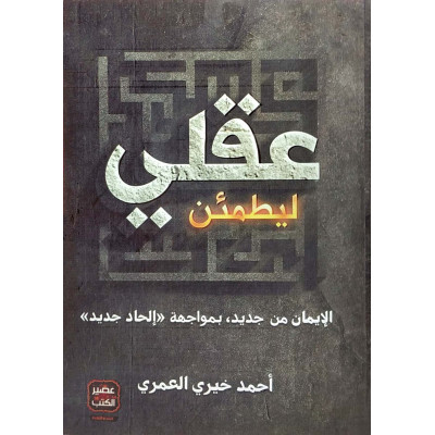 ليطمئن عقلي | أحمد خيري العمري | عصير الكتب