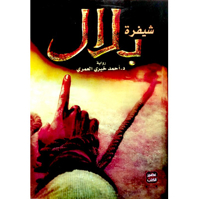 شيفرة بلال | أحمد خيري العمري | عصير الكتب