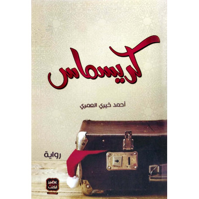 كريسماس | أحمد خيري العمري | عصير الكتب