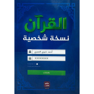 القرآن نسخة شخصية | أحمد خيري العمري | عصير الكتب | (نسخة)