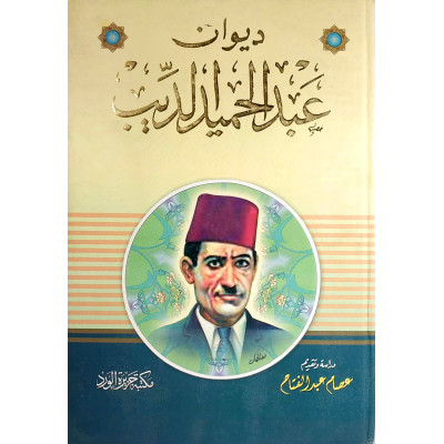 ديوان عبدالحميد الديب | مكتبة جزيرة الورد