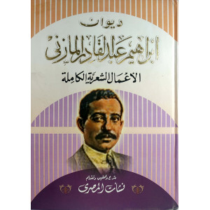ديوان إبراهيم عبدالقادر المازني | مكتبة جزيرة الورد