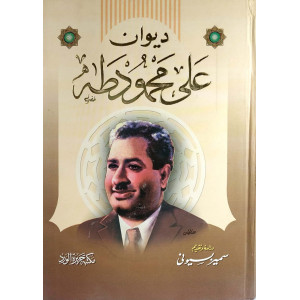 ديوان علي محمود طه | مكتبة جزيرة الورد