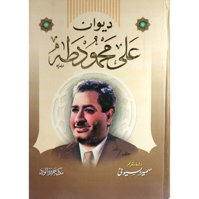 ديوان علي محمود طه | مكتبة جزيرة الورد