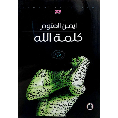 كلمة الله | أيمن العتوم | المؤسسة العربية للدراسات | (نسخة)