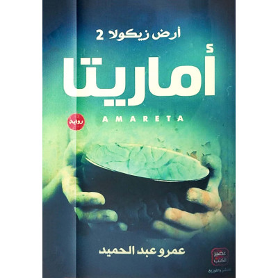 أماريتا | عمرو عبدالحميد | عصير الكتب | (نسخة)