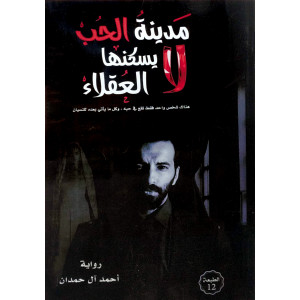 مدينة الحب لا يسكنها  العقلاء | أحمد آل حمدان | مركز الأدب العربي