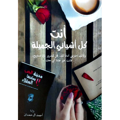 أنت كل أشيائي الجميلة | أحمد آل حمدان | مركز الأدب العربي | (نسخة)