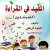 المفيد في القراءة | حمود الزيلعي
