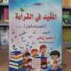 المفيد في القراءة | حمود الزيلعي