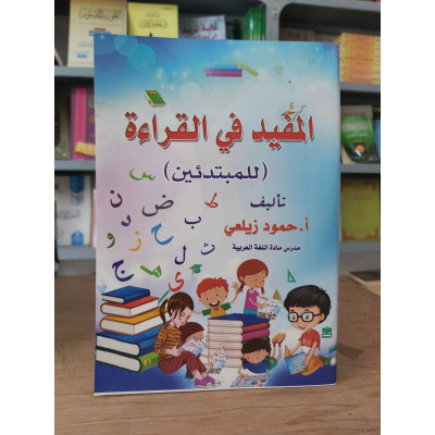 المفيد في القراءة | حمود الزيلعي