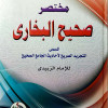 مختصر صحيح البخاري | الزبيدي | دار الفجر للتراث | مقاس كبير