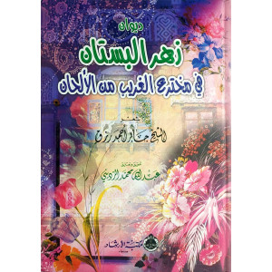ديوان زهر البستان | جابر أحمد رزق | مكتبة الإرشاد