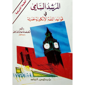 المرشد السامي في قواعد اللغة الإنجليزية الحديثة | عبدالله عبدالرزاق | مؤسسة الكتب الثقافية | (نسخة)