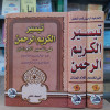 تيسير الكريم الرحمن | السعدي | جزئين | دار الفجر للتراث