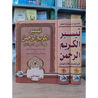 تيسير الكريم الرحمن | السعدي | جزئين | دار الفجر للتراث