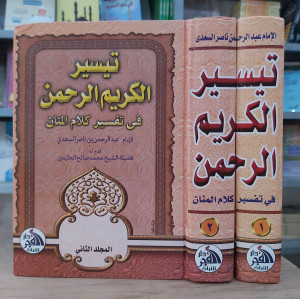 تيسير الكريم الرحمن | السعدي | جزئين | دار الفجر للتراث