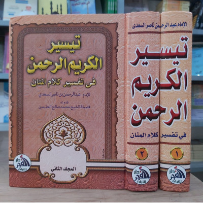 تيسير الكريم الرحمن | السعدي | جزئين | دار الفجر للتراث