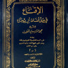 الإقناع في حل ألفاظ أبي شجاع | الخطيب | دار الفكر