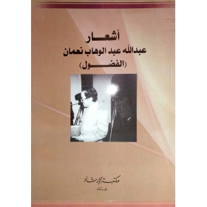 أشعار عبدالله عبدالوهاب نعمان | الفضول | مكتبة الإرشاد