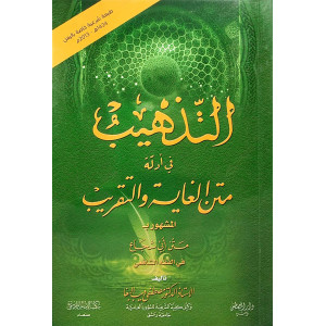 التذهيب في أدلة متن الغاية والتقريب | مصطفى البغا | غلاف | مكتبة الإمام الوادعي