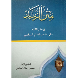 متن الزبد | أحمد بن رسلان | مكتبة الإرشاد