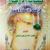 كتاب الأزهار في فقه الأئمة الأطهار | أحمد المرتضى | مكتبة الإرشاد