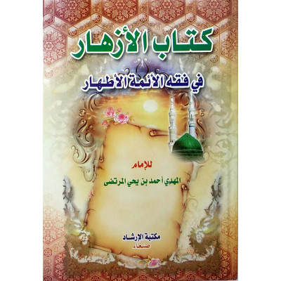 كتاب الأزهار في فقه الأئمة الأطهار | أحمد المرتضى | مكتبة الإرشاد