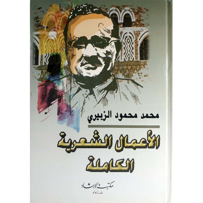 محمد محمود الزبيري | الأعمال الشعرية الكاملة | مكتبة الإرشاد