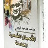 محمد محمود الزبيري | الأعمال الشعرية الكاملة | مكتبة الإرشاد