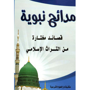 مدائح نبوية | قصائد مختارة من التراث الإسلامي | زيد القاضي | مكتبة دار العلوم