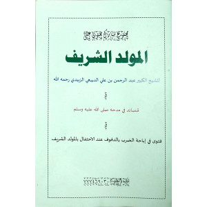 مجموع مبارك يحتوي على المولد الشريف | الديبعي | (نسخة)