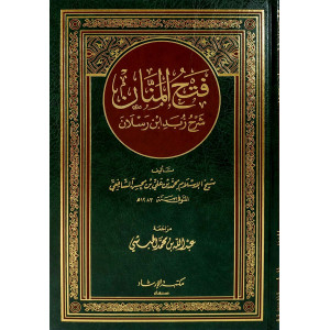 فتح المنان شرح زبد ابن رسلان | محمد بن علي الشافعي | مكتبة الإرشاد
