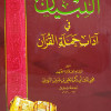 التبيان في آداب حملة القرآن | النووي | دار المنهاج